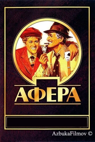Фильм Афера (1973)