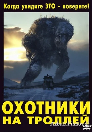 Фильм Охотники на троллей (2010)