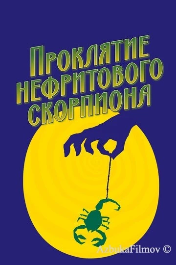 Фильм Проклятие нефритового скорпиона (2001)