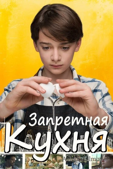 Фильм Запретная кухня (2019)