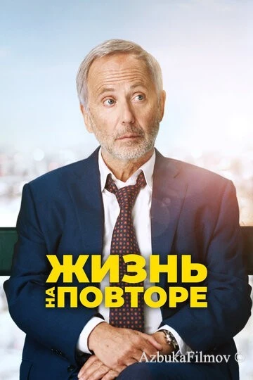 Фильм Жизнь на повторе (2018)