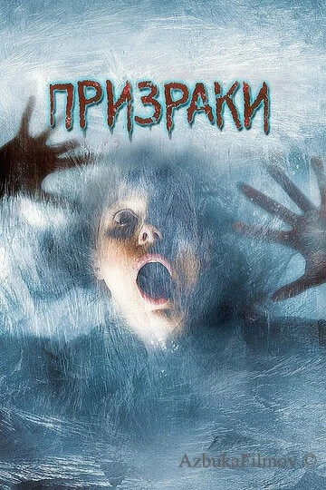 Фильм Призраки (2007)