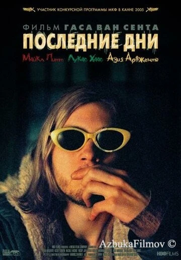 Фильм Последние дни (2004)