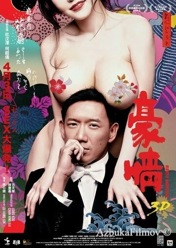 Фильм Голые амбиции 2 (2014)