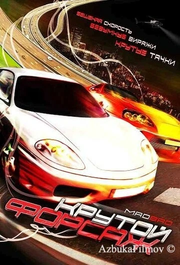 Фильм Крутой форсаж (2007)