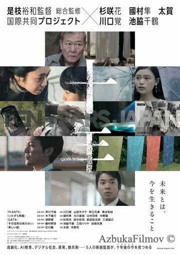 Фильм 10 лет в Японии (2018)