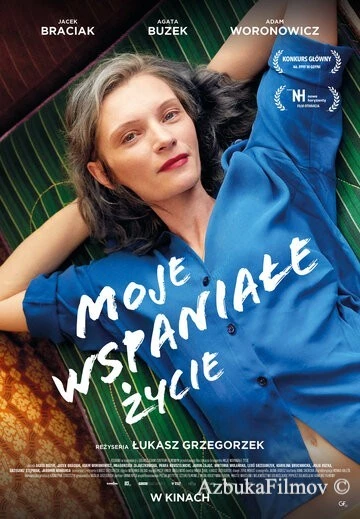 Фильм Моя чудесная жизнь (2021)
