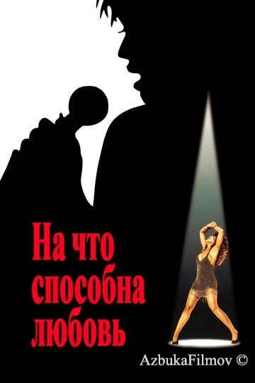 Фильм На что способна любовь (1993)