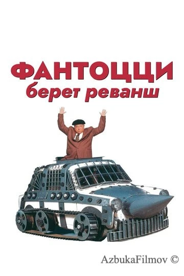 Фильм Фантоцци берет реванш (1990)