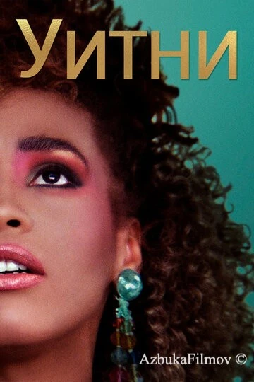 Фильм Уитни (2018)