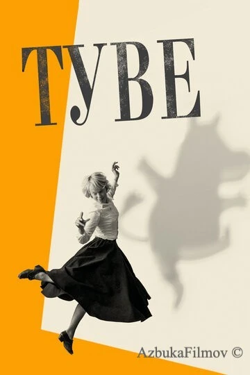 Фильм Туве (2020)