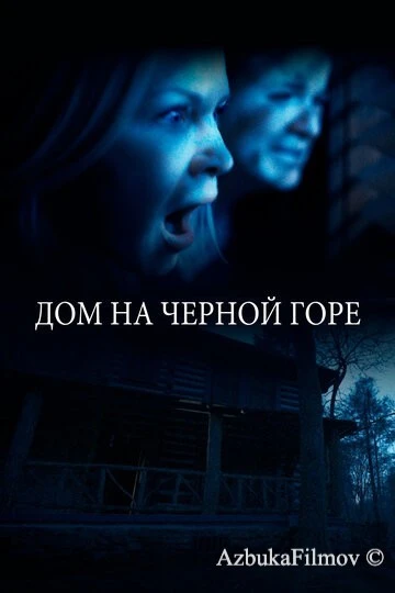 Фильм Дом на Черной горе (2022)
