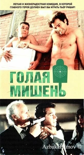 Фильм Голая мишень (1992)