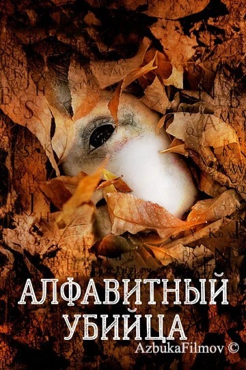 Фильм Алфавитный убийца (2008)