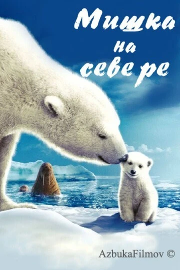 Фильм Мишка на Севере (2006)