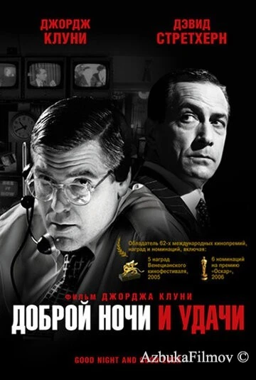Фильм Доброй ночи и удачи (2005)