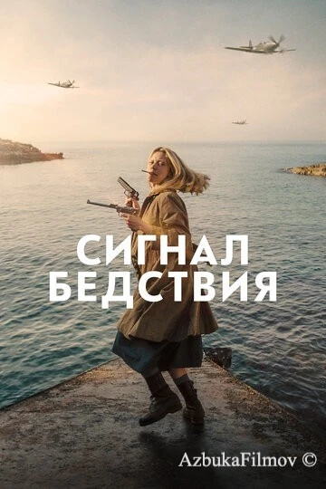 Фильм Сигнал бедствия (2021)