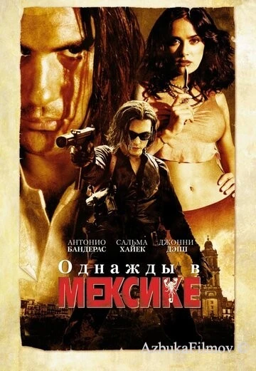 Фильм Однажды в Мексике: Отчаянный 2 (2003)
