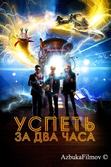 Фильм Успеть за 2 часа (2018)
