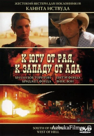Фильм К югу от рая, к западу от ада (2000)