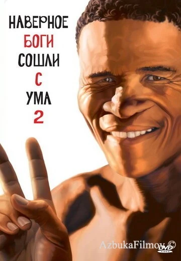 Фильм Боги, наверное, сошли с ума 2 (1988)