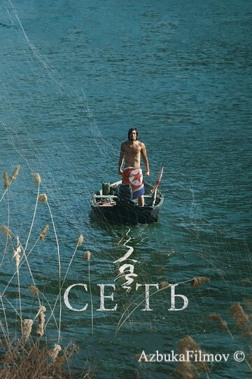 Фильм Сеть (2016)