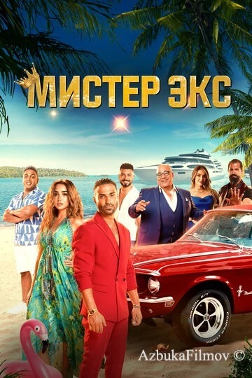 Фильм Мистер Экс (2023)