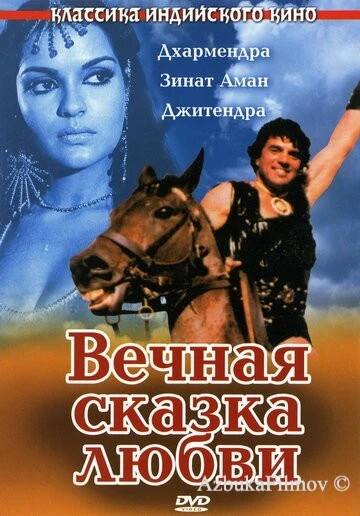 Фильм Вечная сказка любви (1977)