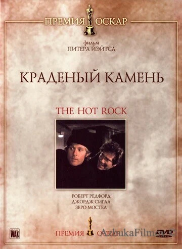 Фильм Краденый камень (1972)