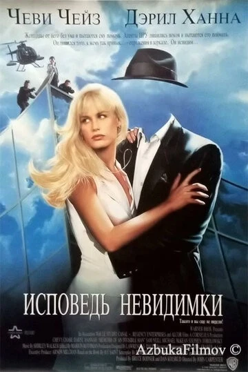 Фильм Исповедь невидимки (1992)