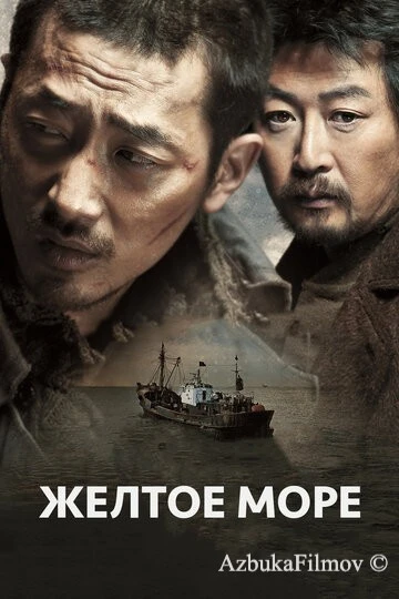 Фильм Жёлтое море (2010)