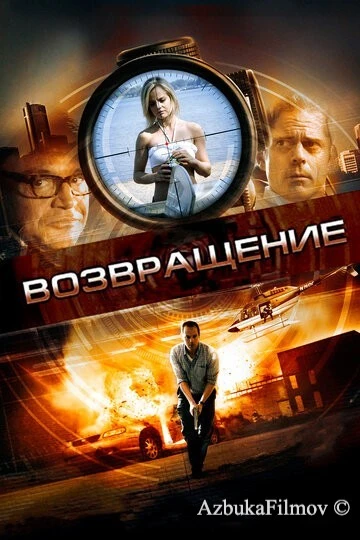 Фильм Возвращение (2011)
