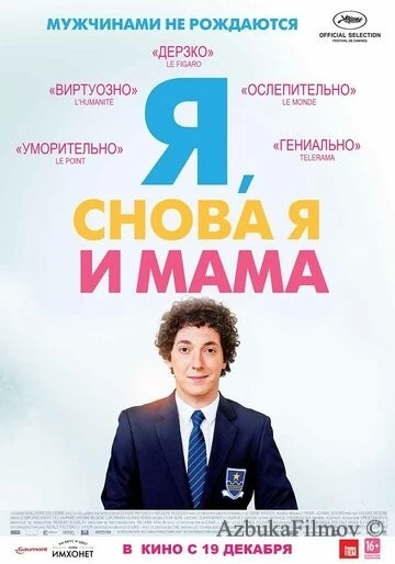 Фильм Я, снова я и мама (2013)