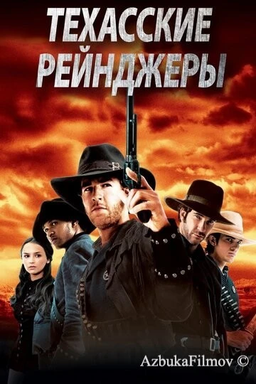 Фильм Техасские рейнджеры (2001)