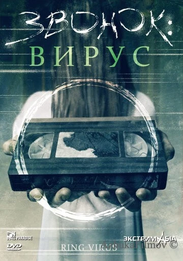 Фильм Звонок: Вирус (1999)