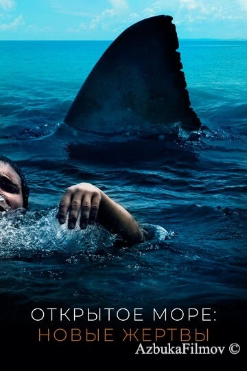 Фильм Открытое море: Новые жертвы (2010)