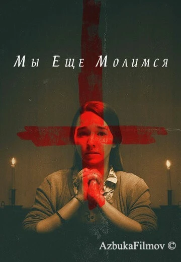 Фильм Мы еще молимся (2020)