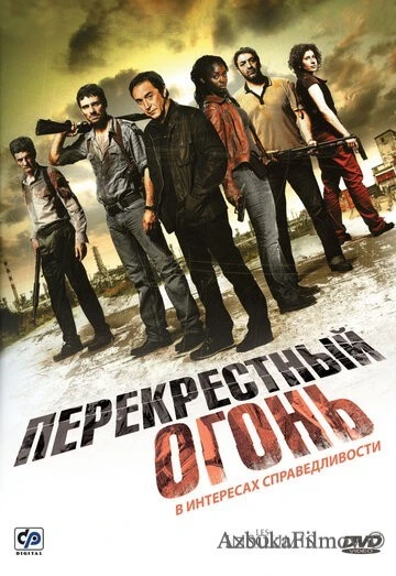 Фильм Перекрестный огонь (2008)