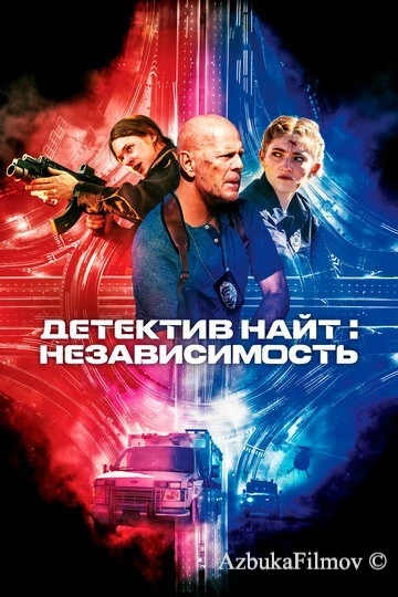 Фильм Детектив Найт: Независимость (2022)