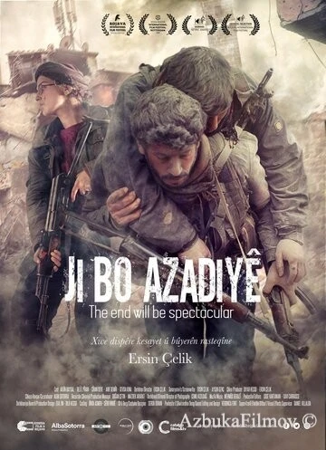 Фильм Финал будет впечатляющий (2019)