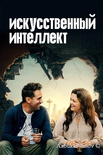 Фильм Искусственный интеллект (2020)
