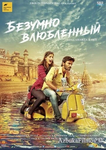 Фильм Безумно влюблённый (2013)