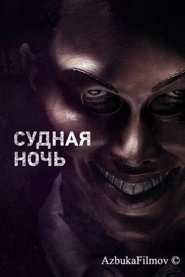 Фильм Судная ночь (2013)