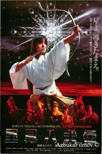 Фильм Легенда восьми самураев (1983)