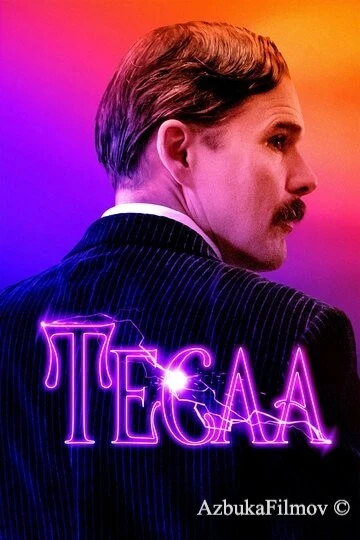 Фильм Тесла (2020)