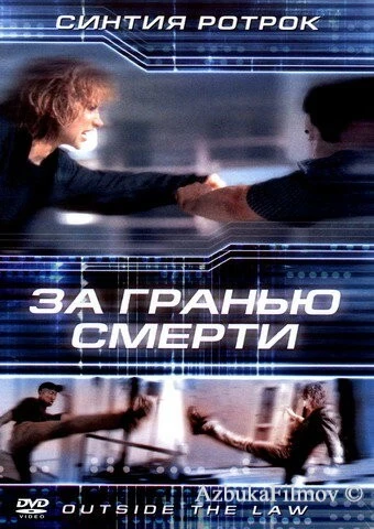 Фильм За гранью смерти (2001)