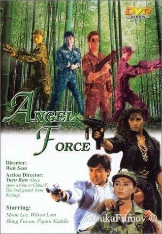 Фильм Спецгруппа «Ангелы» (1991)