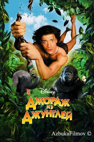 Фильм Джордж из джунглей (1997)