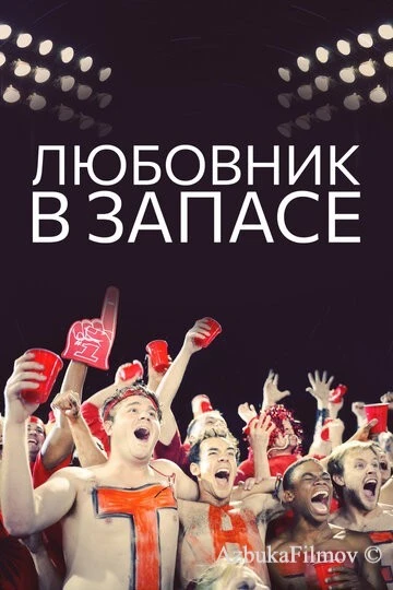 Фильм Любовник в запасе (2015)