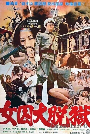 Фильм Жестокая пытка в лагере для женщин-военнопленных (1976)